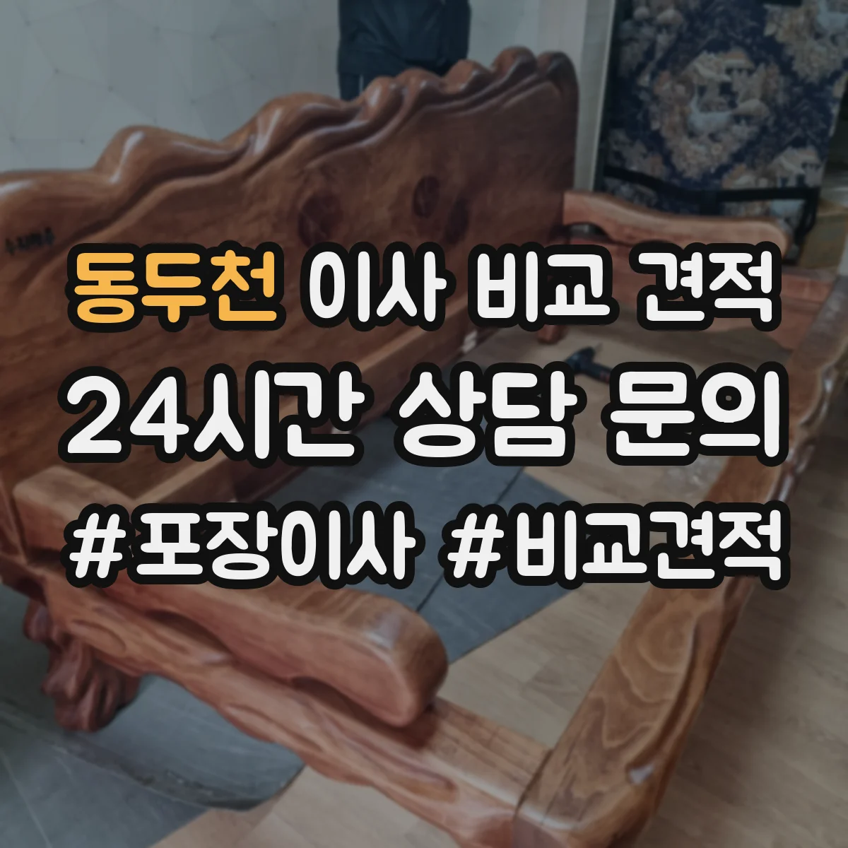 동두천 이사 비교 견적