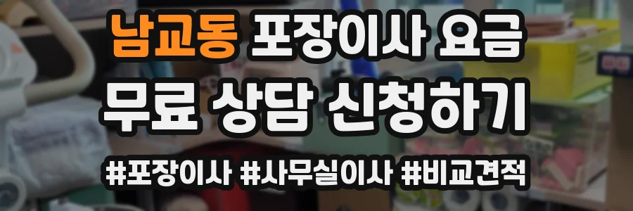 남교동 포장이사 요금