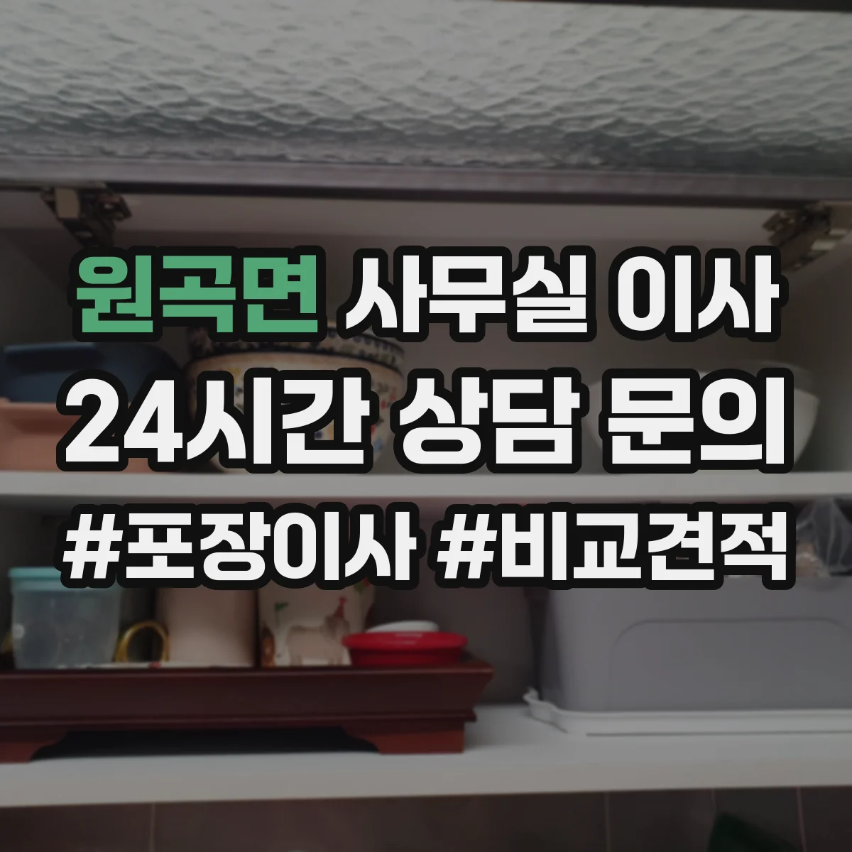 원곡면 사무실 이사