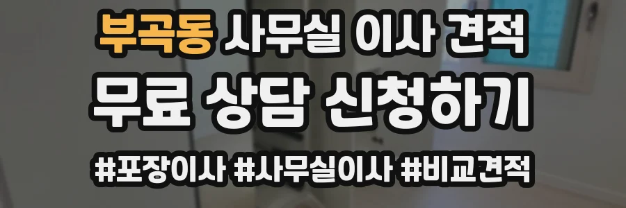 부곡동 사무실 이사 견적