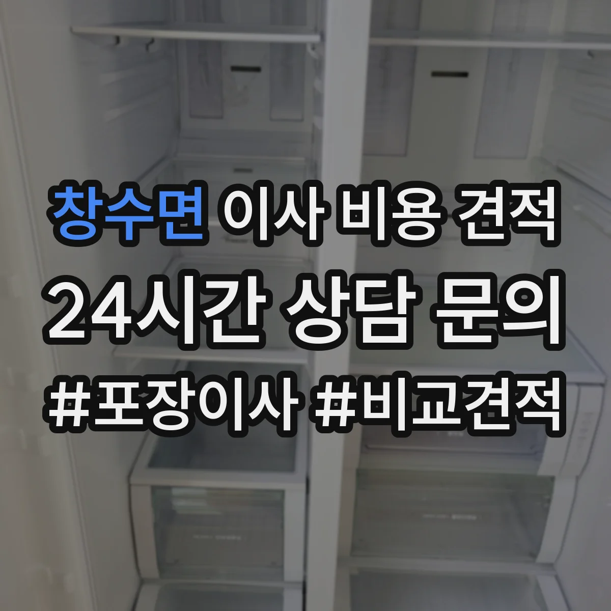 창수면 이사 비용 견적