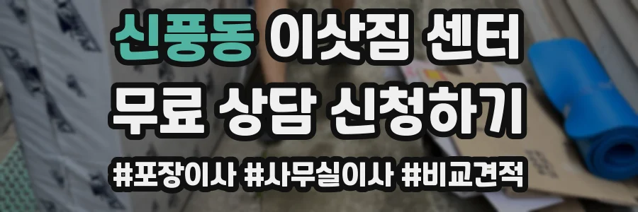 신풍동 이삿짐 센터