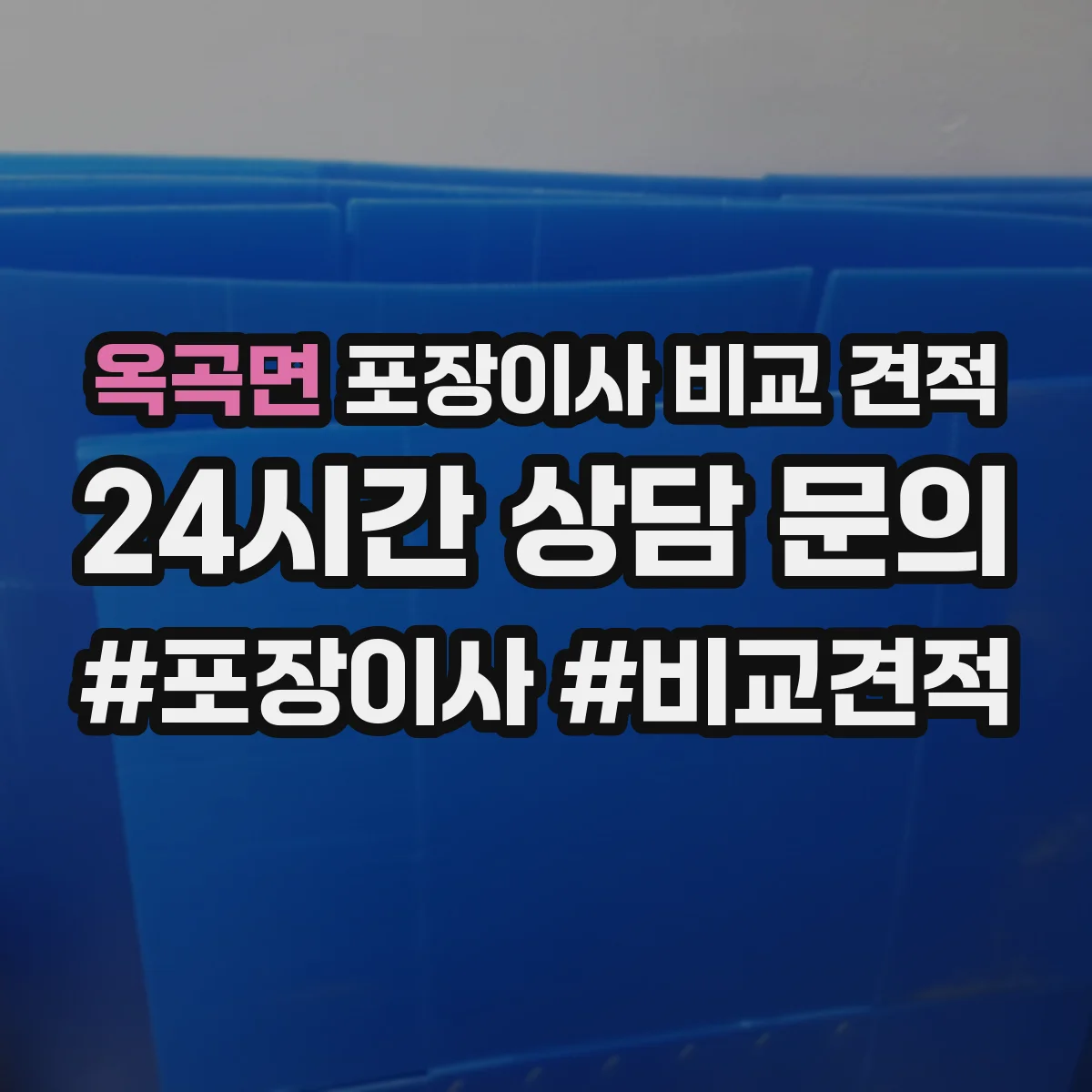 옥곡면 포장이사 비교 견적