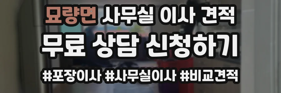 묘량면 사무실 이사 견적