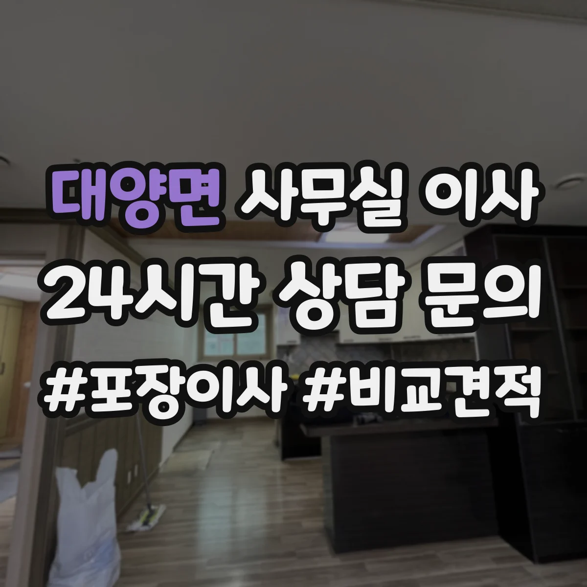 대양면 사무실 이사