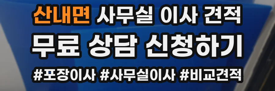 산내면 사무실 이사 견적