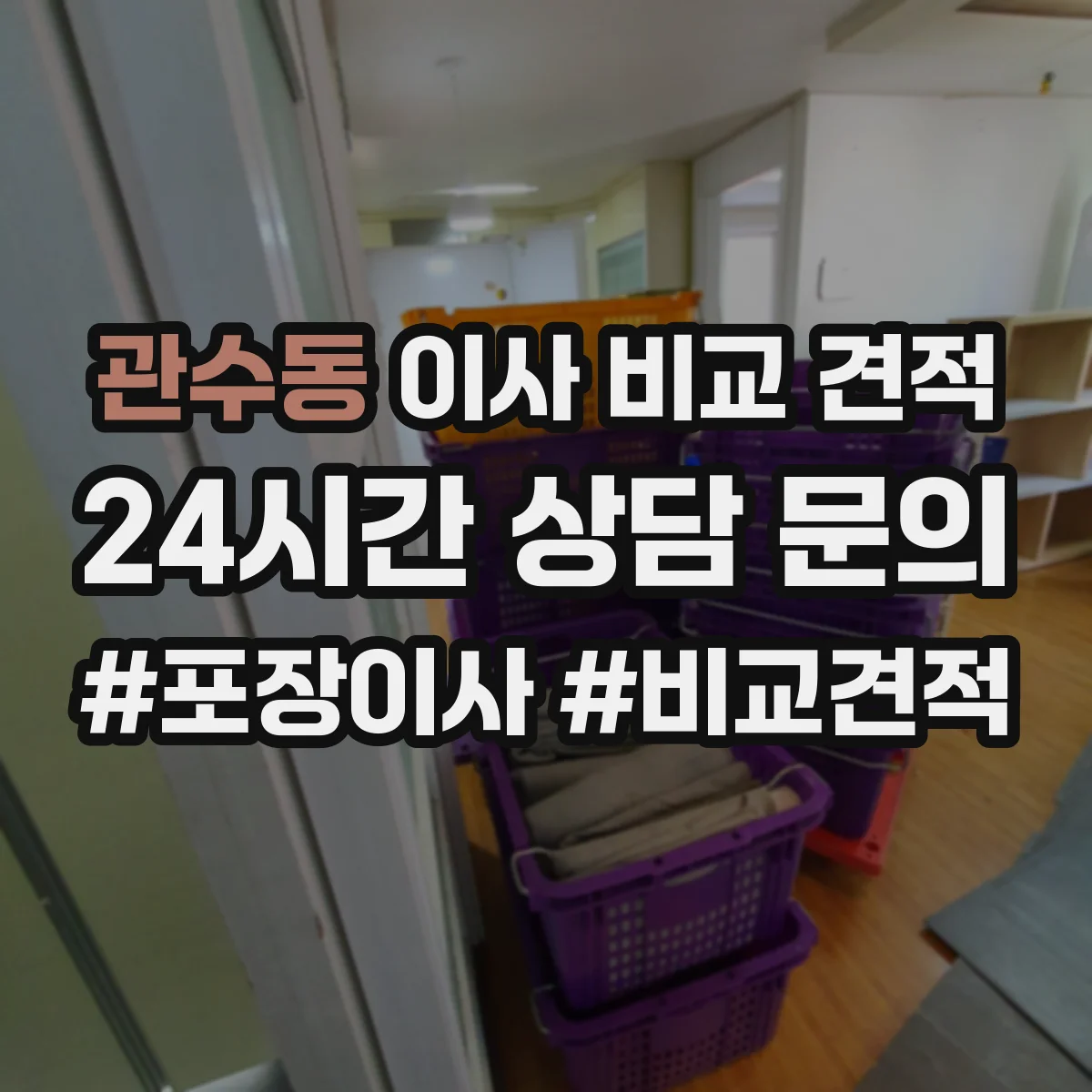 관수동 이사 비교 견적