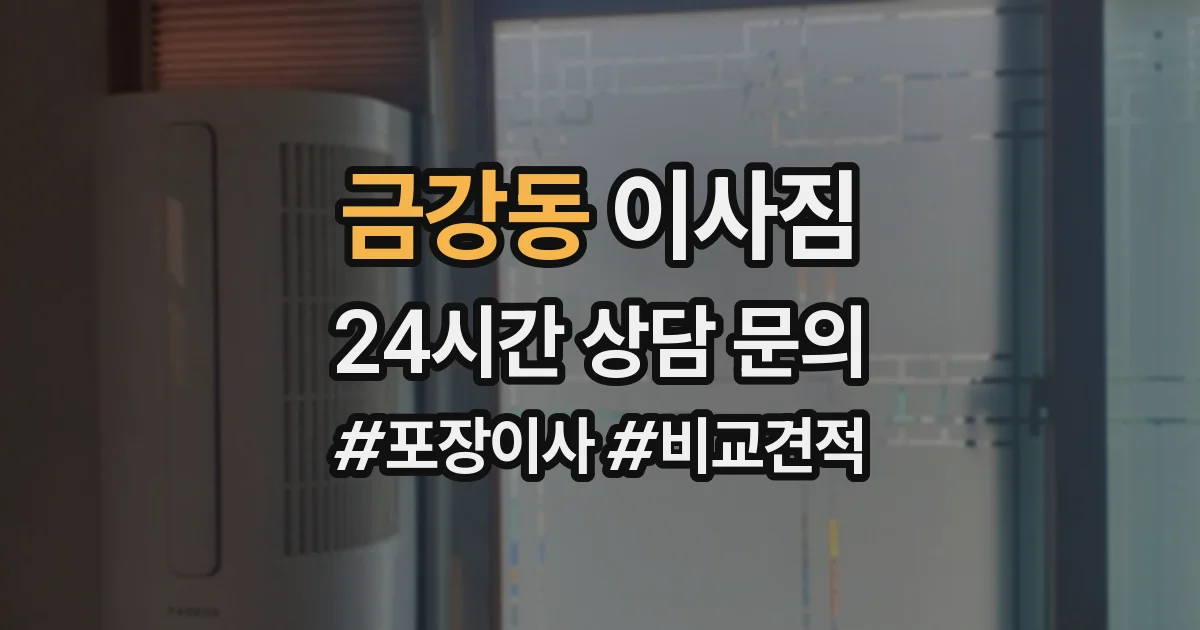 금강동 이사짐