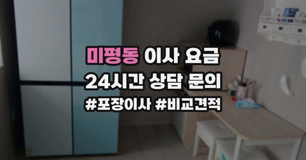 미평동 이사 요금