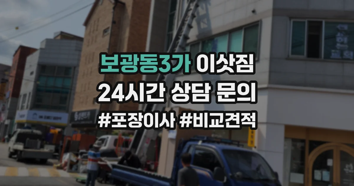 보광동3가 이삿짐