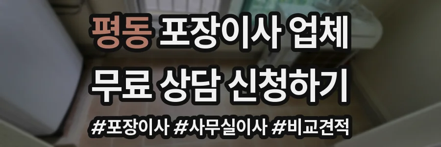 평동 포장이사 업체