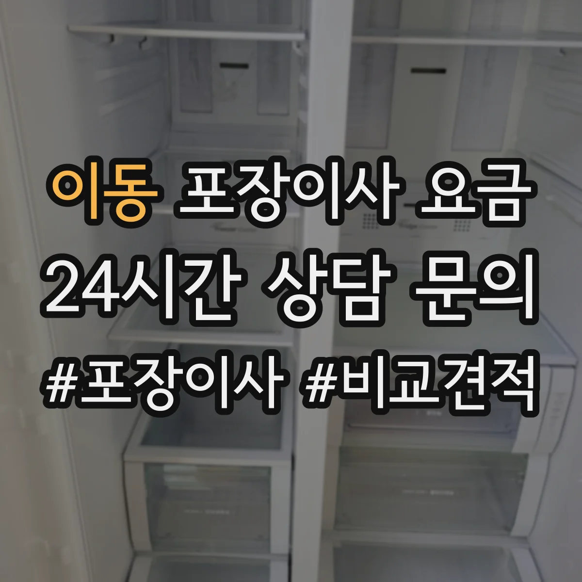 이동 포장이사 요금