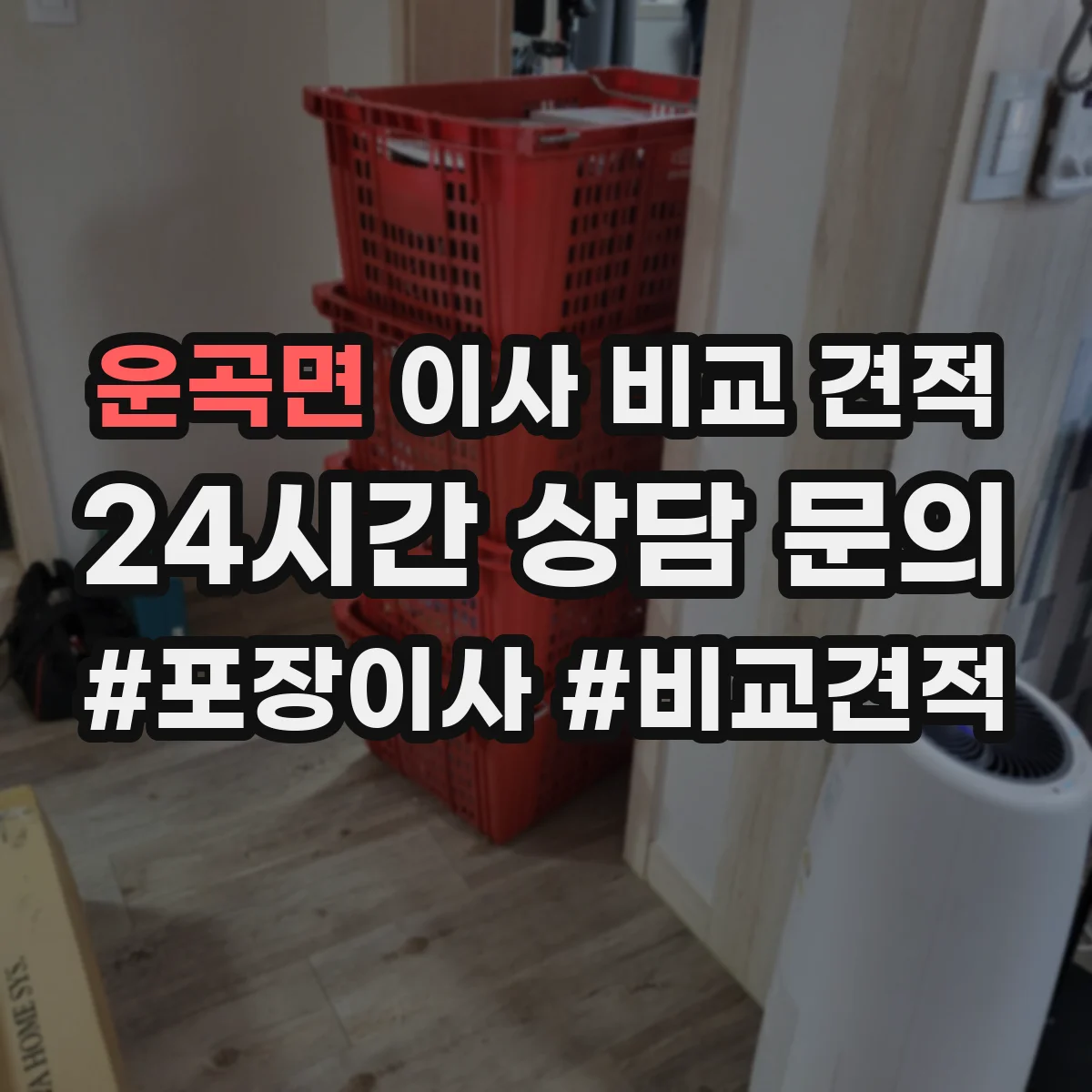 운곡면 이사 비교 견적