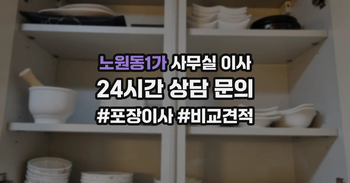 노원동1가 사무실 이사