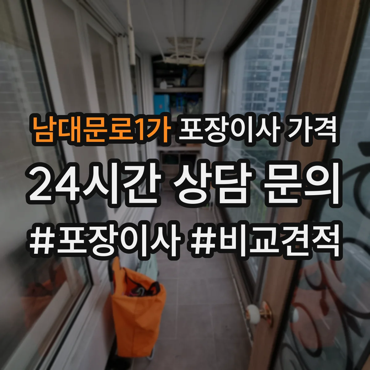 남대문로1가 포장이사 가격