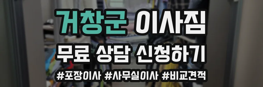 거창군 이사짐