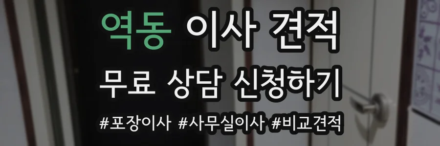 역동 이사 견적