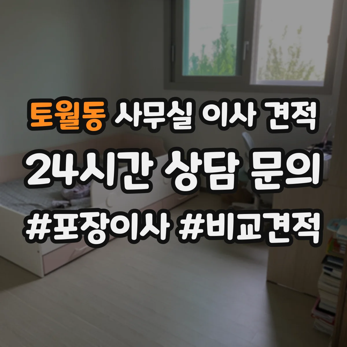 토월동 사무실 이사 견적