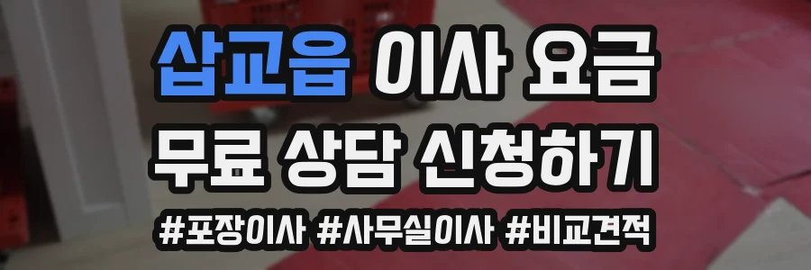 삽교읍 이사 요금