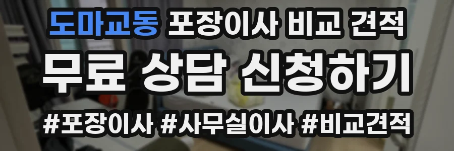 도마교동 포장이사 비교 견적