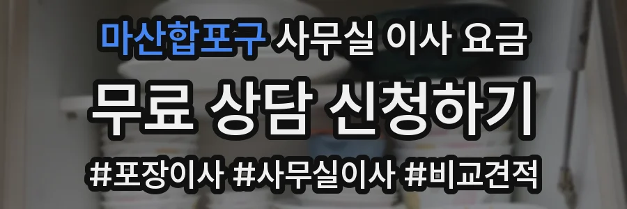 마산합포구 사무실 이사 요금