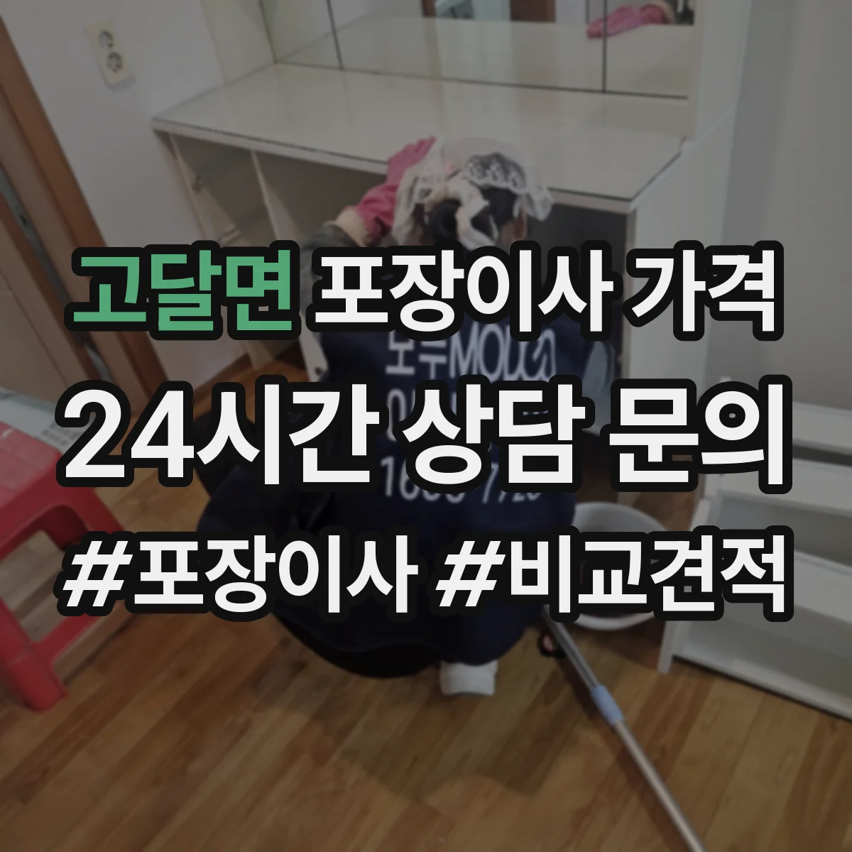 고달면 포장이사 가격
