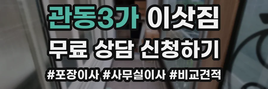 관동3가 이삿짐