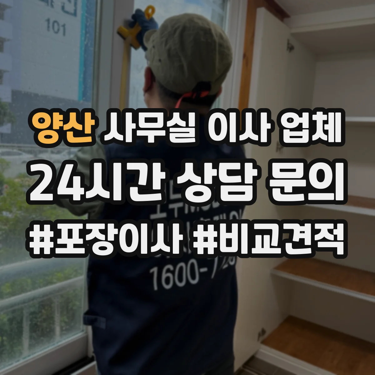양산 사무실 이사 업체