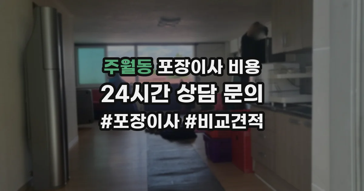 주월동 포장이사 비용