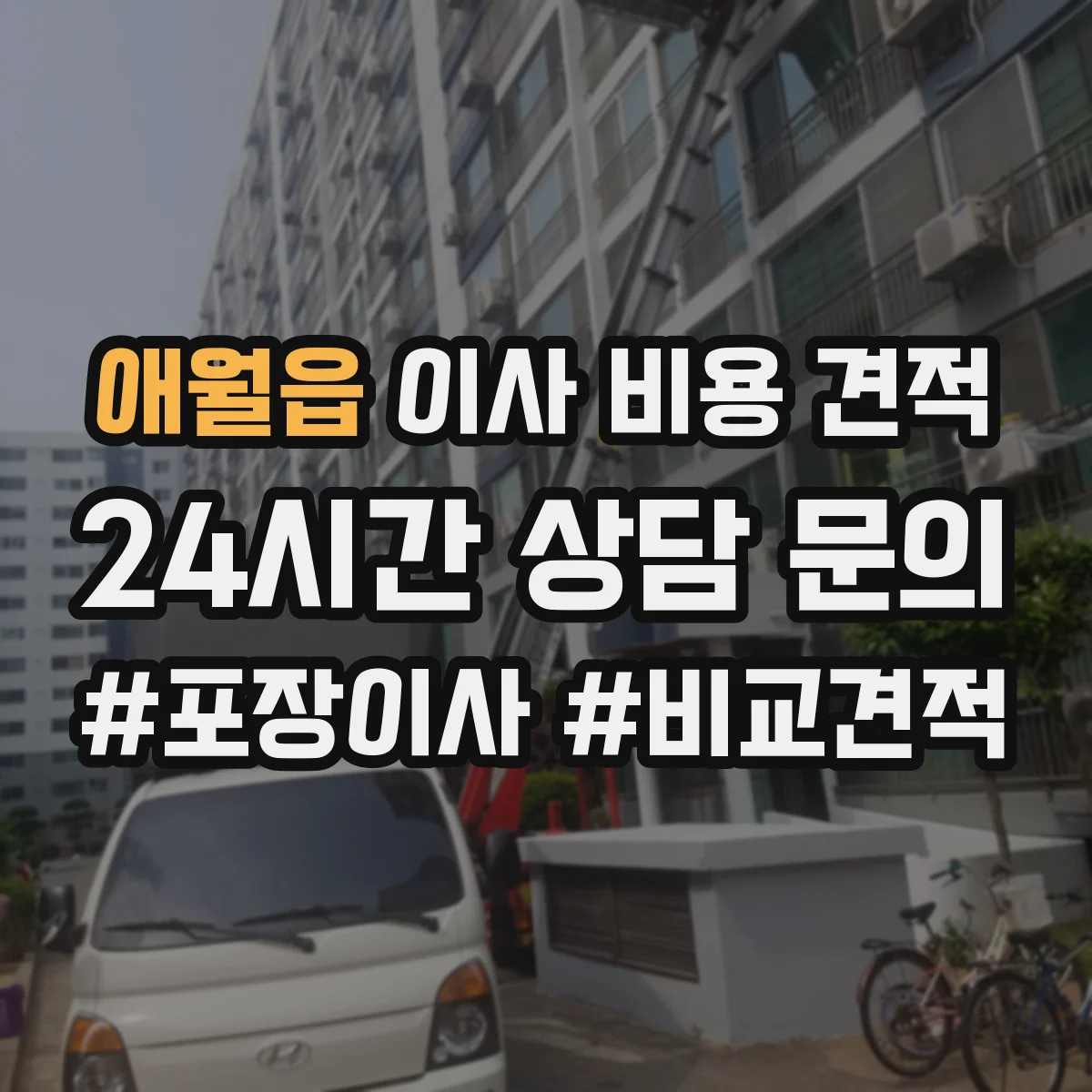 애월읍 이사 비용 견적