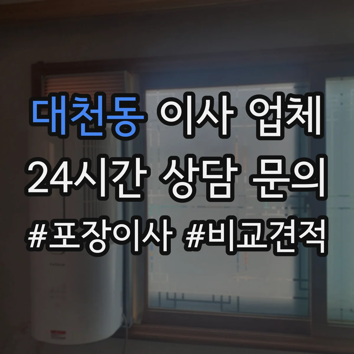 대천동 이사 업체