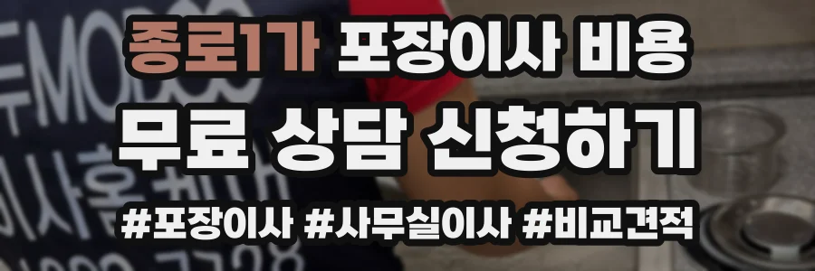 종로1가 포장이사 비용