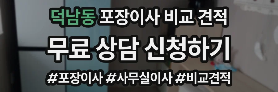 덕남동 포장이사 비교 견적