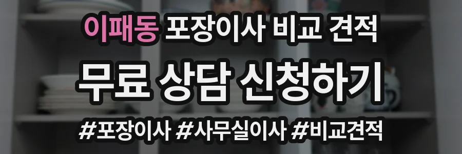 이패동 포장이사 비교 견적