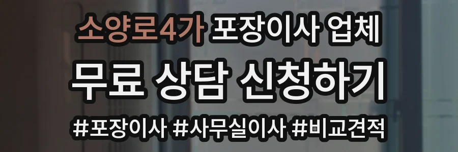 소양로4가 포장이사 업체