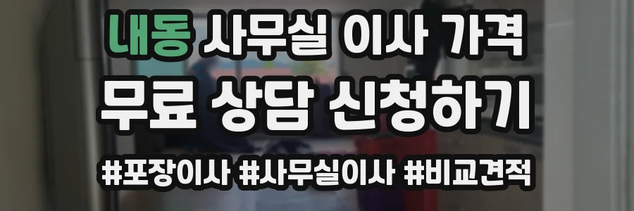 내동 사무실 이사 가격