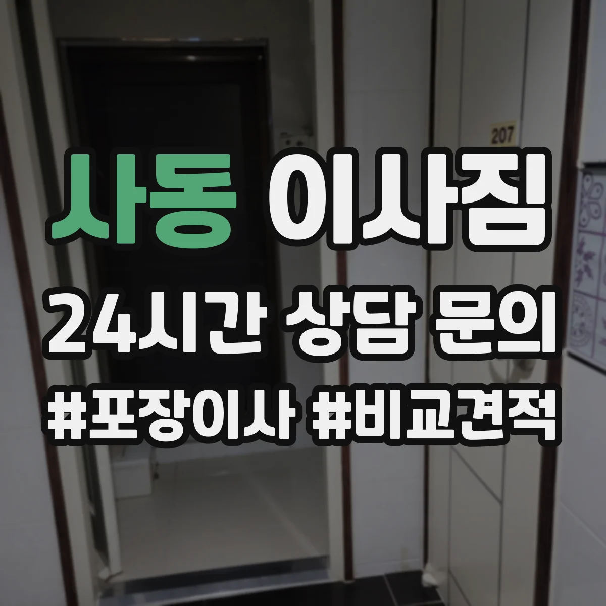 사동 이사짐
