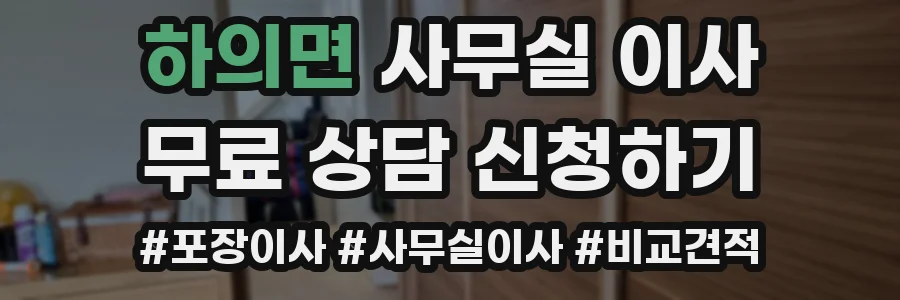 하의면 사무실 이사