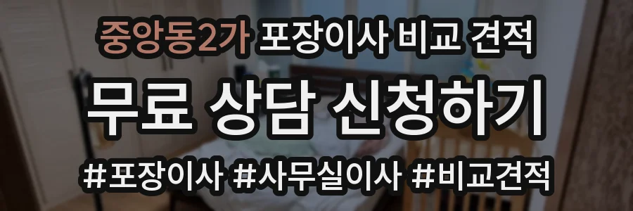 중앙동2가 포장이사 비교 견적