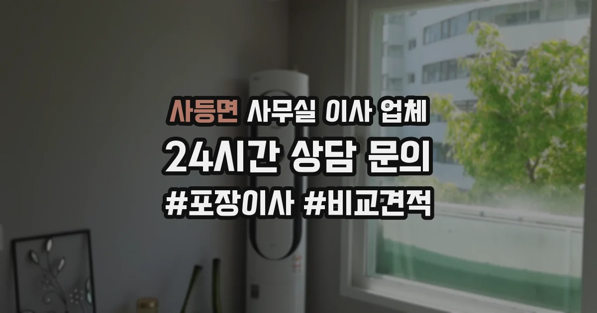 사등면 사무실 이사 업체