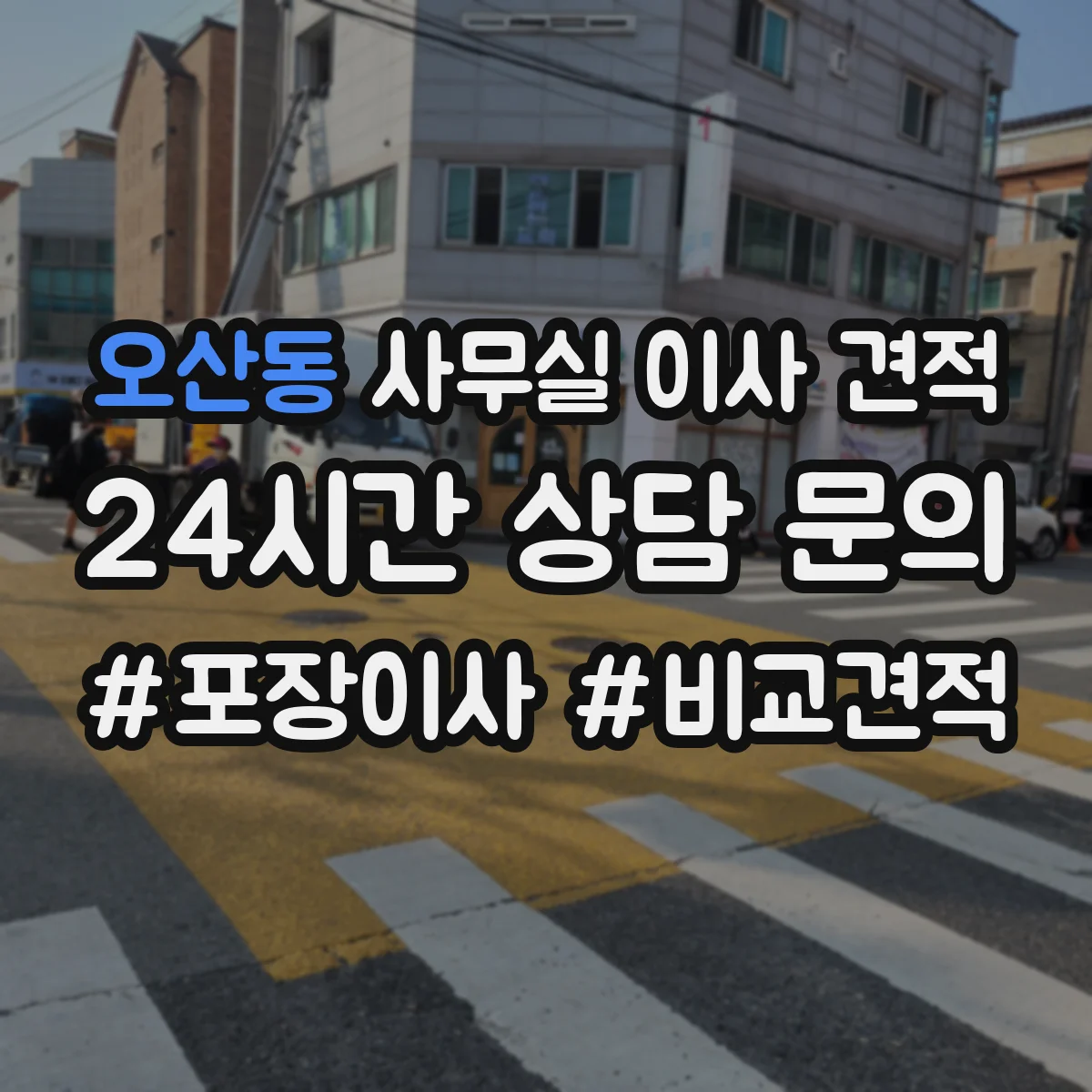 오산동 사무실 이사 견적