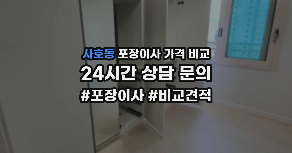 사호동 포장이사 가격 비교