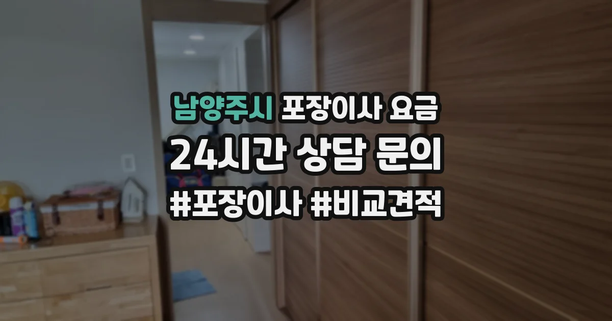 남양주시 포장이사 요금