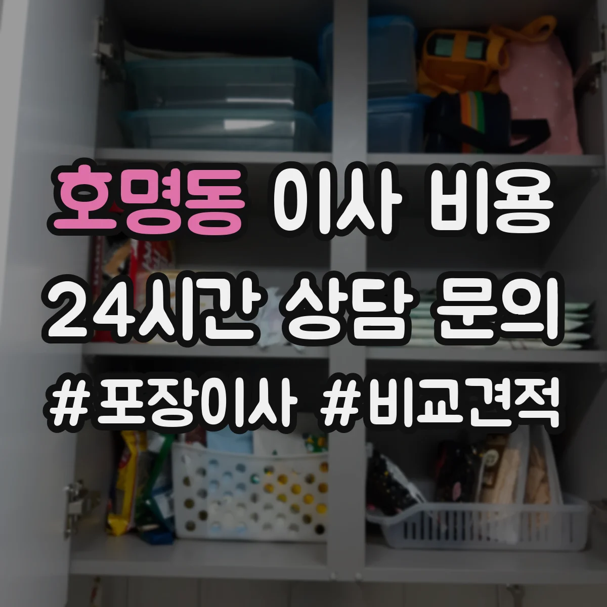 호명동 이사 비용