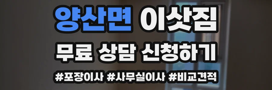 양산면 이삿짐