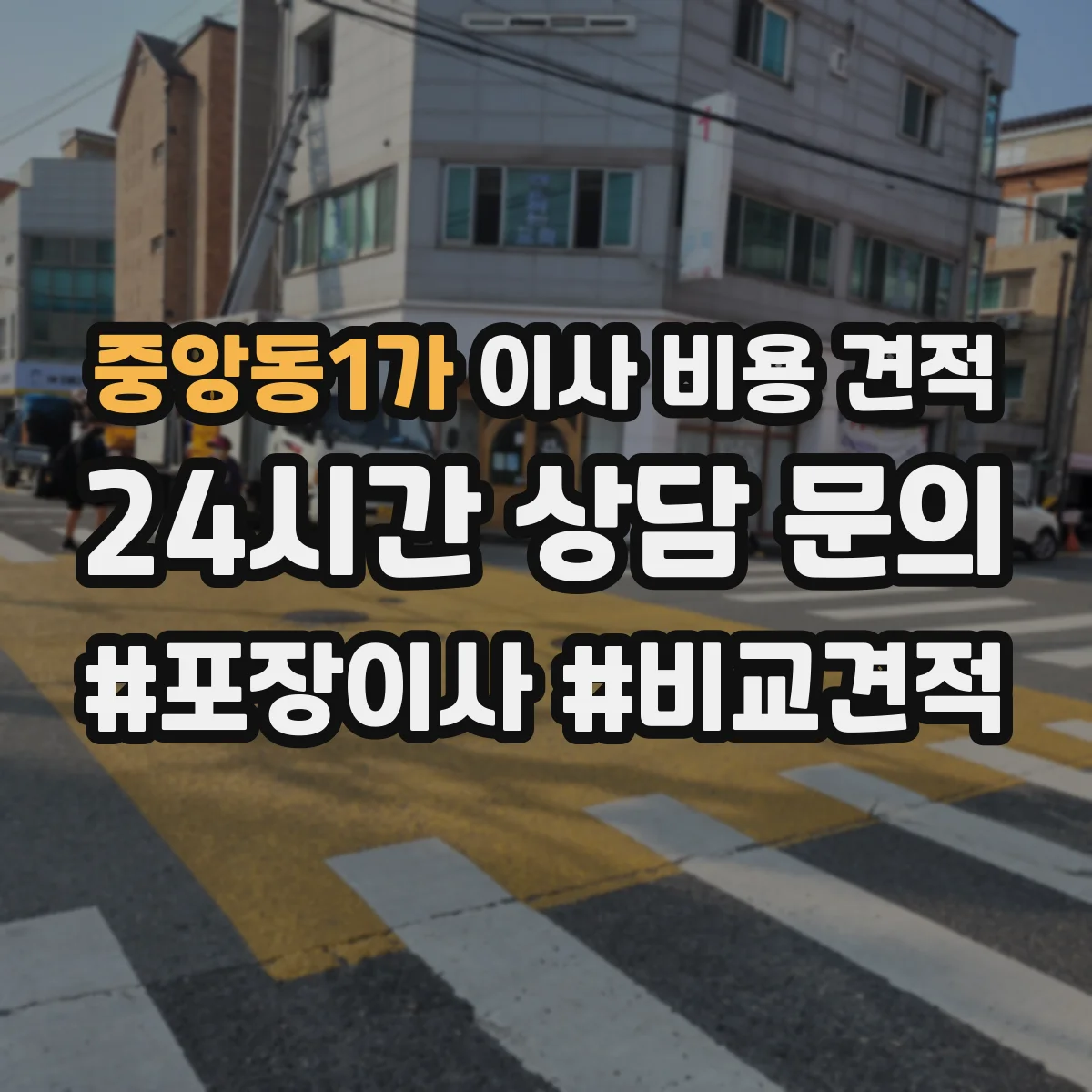 중앙동1가 이사 비용 견적
