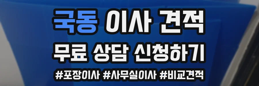 국동 이사 견적