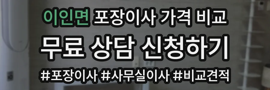 이인면 포장이사 가격 비교