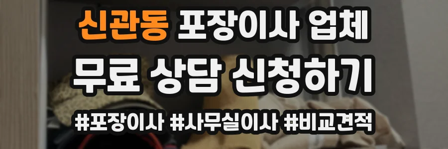신관동 포장이사 업체