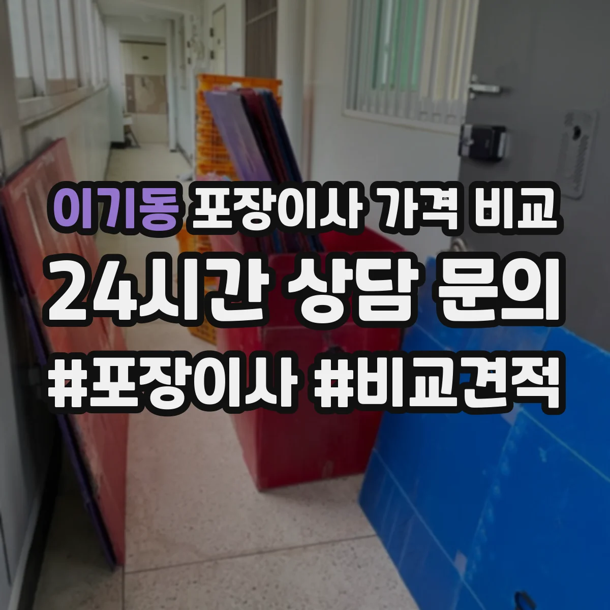 이기동 포장이사 가격 비교